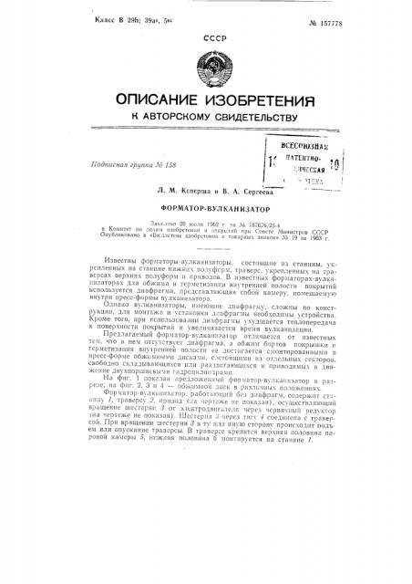Патент ссср  157778 (патент 157778)