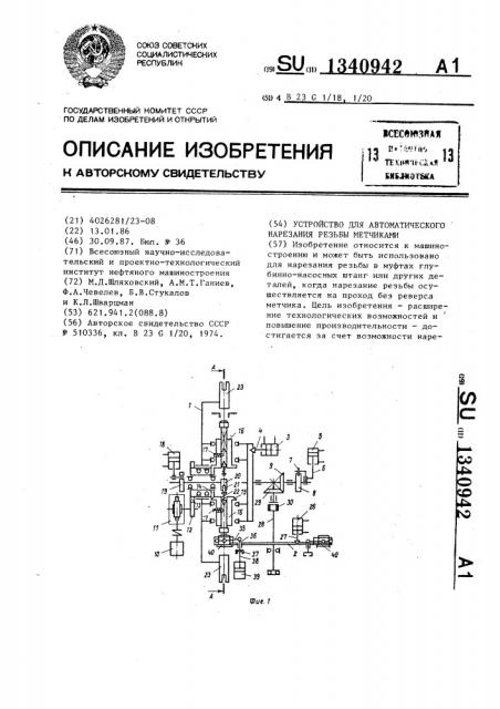 Устройство для автоматического нарезания резьбы метчиками (патент 1340942)