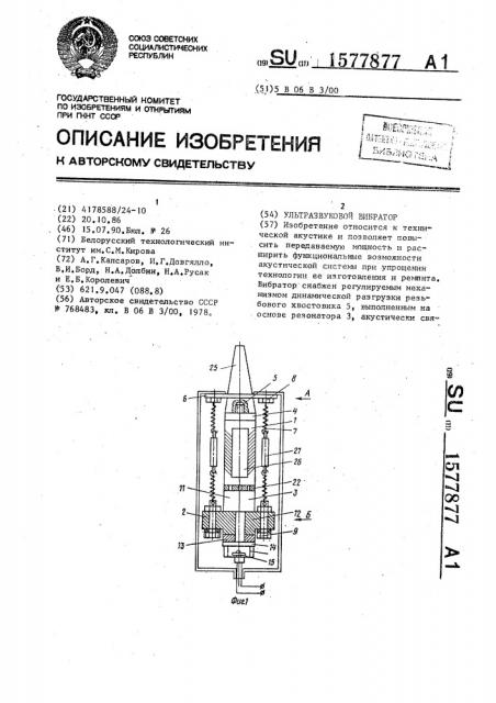 Ультразвуковой вибратор (патент 1577877)