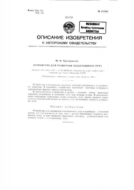 Устройство для развертки электронного луча (патент 123262)