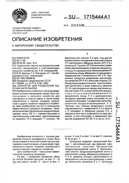 Сепаратор для разделения сыпучих материалов (патент 1715444)