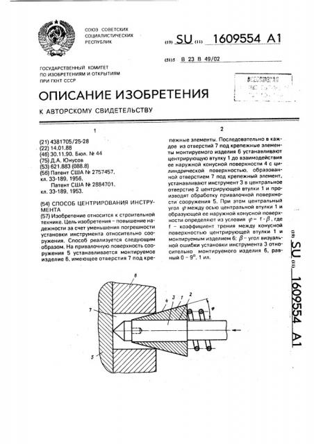 Способ центрирования инструмента (патент 1609554)