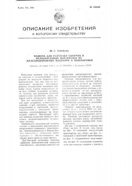 Машина для разгрузки сыпучих и мелкокусковых материалов из железнодорожных платформ и полувагонов (патент 105646)