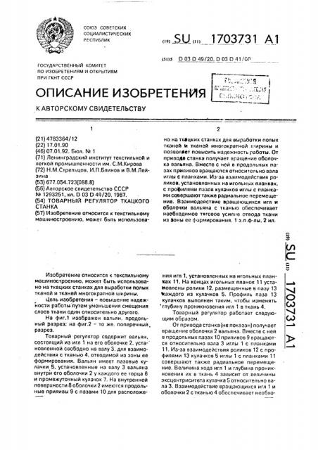 Товарный регулятор ткацкого станка (патент 1703731)