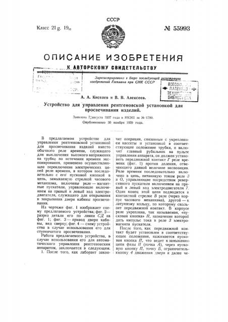 Устройство для управления рентгеновской установкой для просвечивания изделий (патент 55993)