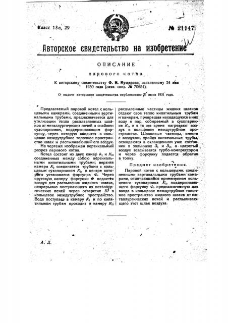 Паровой котел (патент 21147)