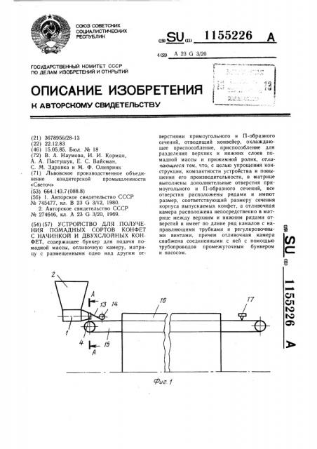 Устройство для получения помадных сортов конфет с начинкой и двухслойных конфет (патент 1155226)