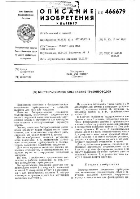 Быстроразъемное соединение трубопроводов (патент 466679)