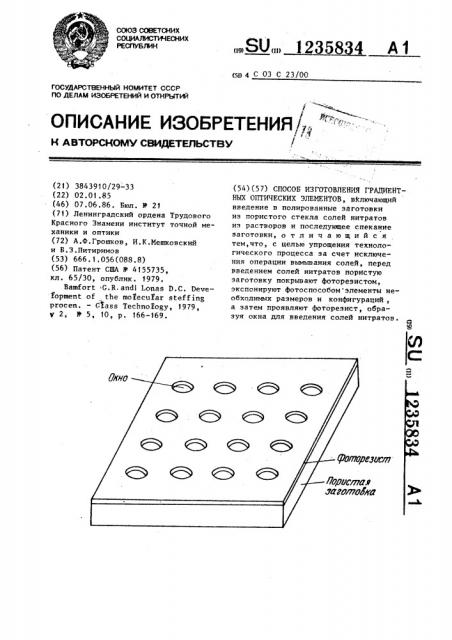 Способ изготовления градиентных оптических элементов (патент 1235834)