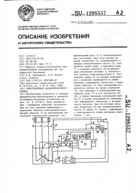 Электропривод балансировочного станка (патент 1298557)