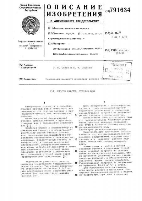 Способ очистки сточных вод (патент 791634)