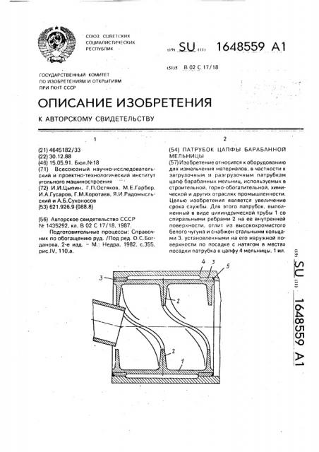 Патрубок цапфы барабанной мельницы (патент 1648559)