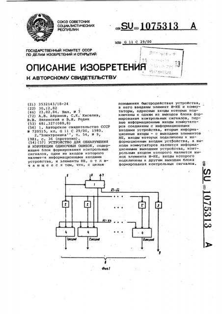 Устройство для обнаружения и коррекции одиночных ошибок (патент 1075313)