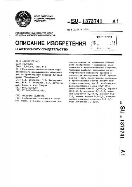 Чистящая салфетка (патент 1373741)