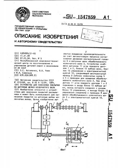Устройство для нанесения покрытия на шатунные шейки коленчатого вала (патент 1547859)