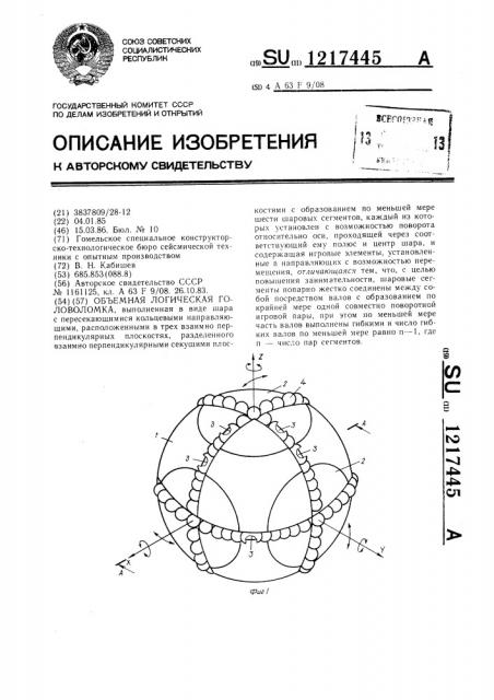 Объемная логическая головоломка (патент 1217445)