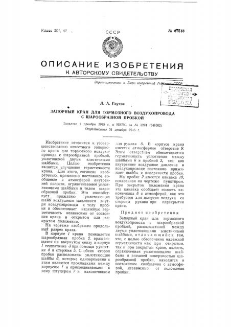 Запорный кран для тормозного воздухопровода с шарообразной пробкой (патент 67518)