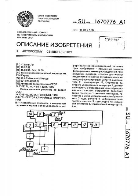 Генератор случайных напряжений (патент 1670776)