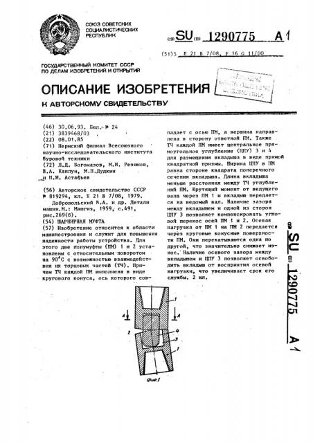 Шарнирная муфта (патент 1290775)