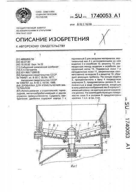 Дробилка для измельчения материалов (патент 1740053)