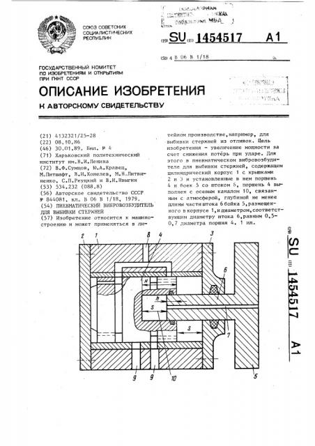 Пневматический вибровозбудитель для выбивки стержней (патент 1454517)