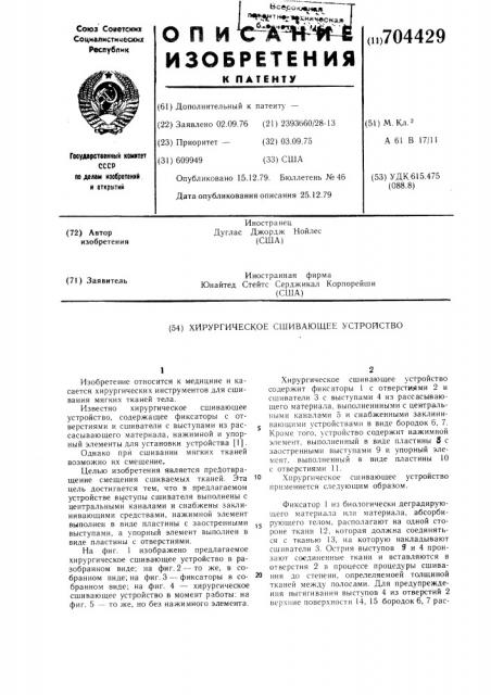 Хирургическое сшивающее устройство (патент 704429)