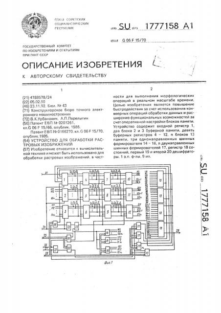 Устройство для обработки растровых изображений (патент 1777158)