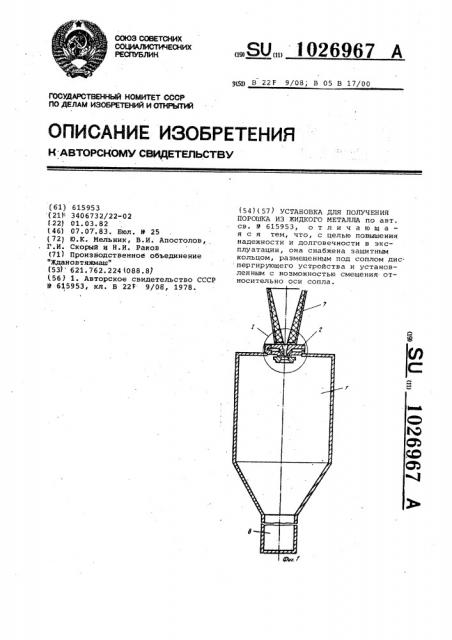 Установка для получения порошка из жидкого металла (патент 1026967)