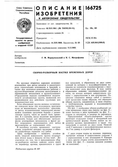 Сборно-разборный настил временных дорог (патент 166725)