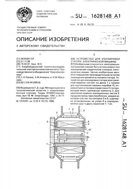 Устройство для изолировки статора электрической машины (патент 1628148)