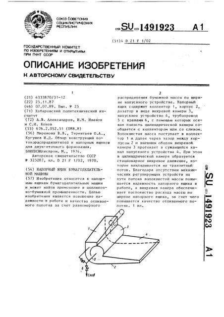 Напорный ящик бумагоделательной машины (патент 1491923)