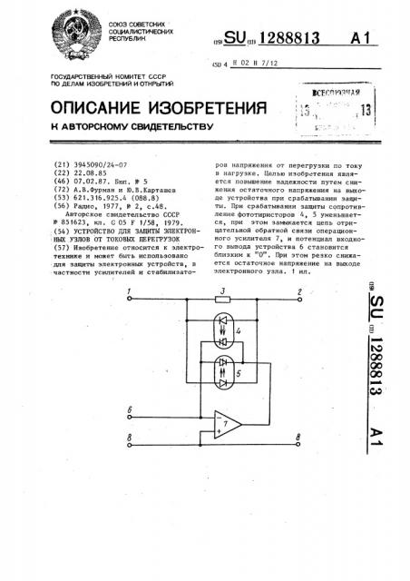 Устройство для защиты электронных узлов от токовых перегрузок (патент 1288813)