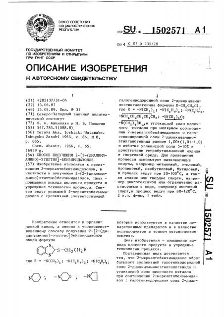 Способ получения 2-[2-(диалкиламино)-этилтио] бензимидазолов (патент 1502571)