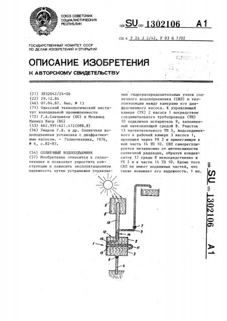 Солнечный водоподъемник (патент 1302106)
