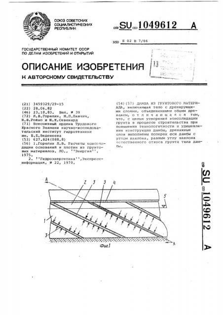 Дамба из грунтового материала (патент 1049612)
