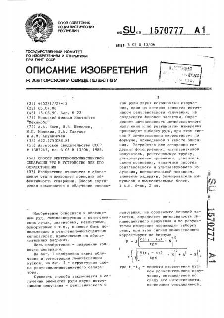 Способ рентгенолюминесцентной сепарации руд и устройство для его осуществления (патент 1570777)