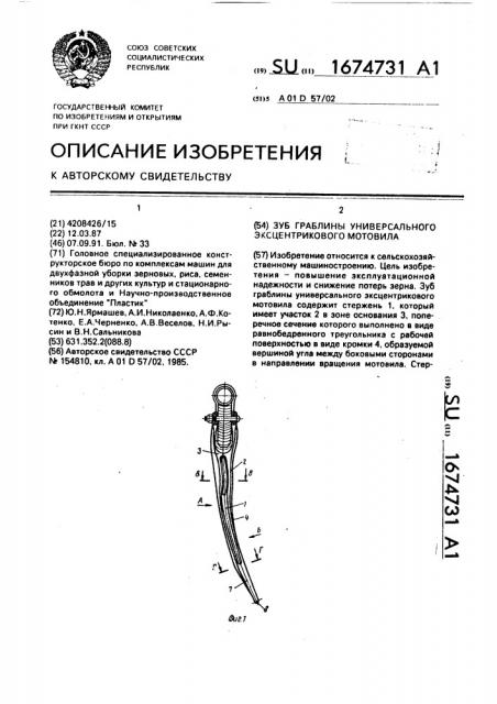 Зуб граблины универсального эксцентрикового мотовила (патент 1674731)