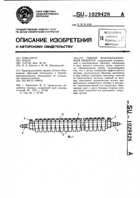 Гибкий водоохлаждаемый индуктор (патент 1029428)