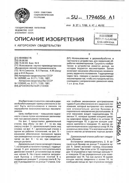 Дровокольный станок (патент 1794656)