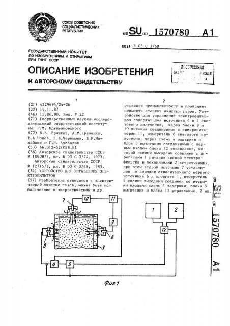 Устройство для управления электрофильтром (патент 1570780)