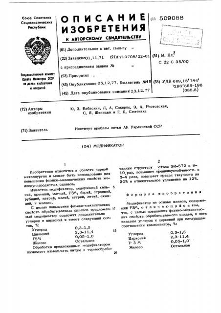 Модификатор для железоуглеродистых сплавов (патент 509088)