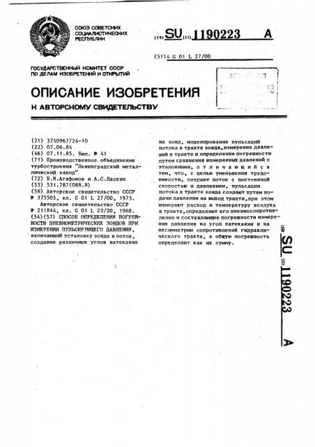 Способ определения погрешности пневмометрических зондов при измерении пульсирующего давления (патент 1190223)