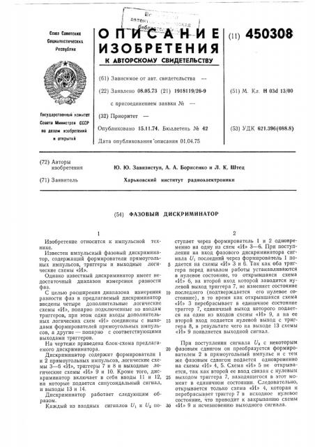Фазовый дискриминатор (патент 450308)
