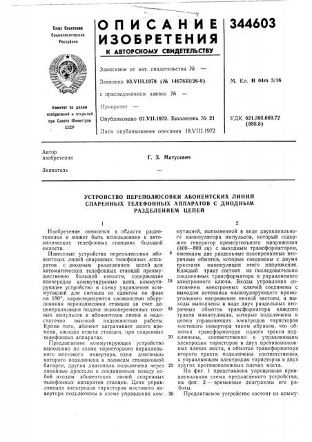 Устройство переполюсовки абонентских линий (патент 344603)