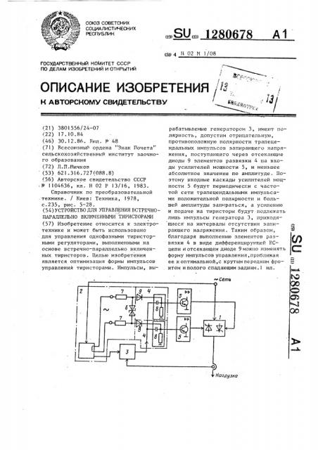 Устройство для управления встречно-параллельно включенными тиристорами (патент 1280678)