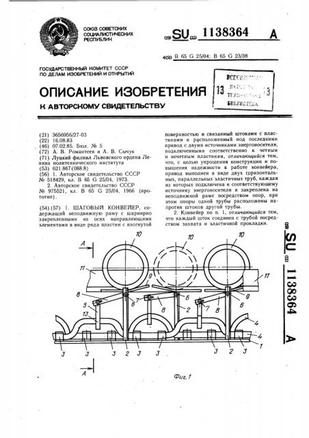 Шаговый конвейер (патент 1138364)