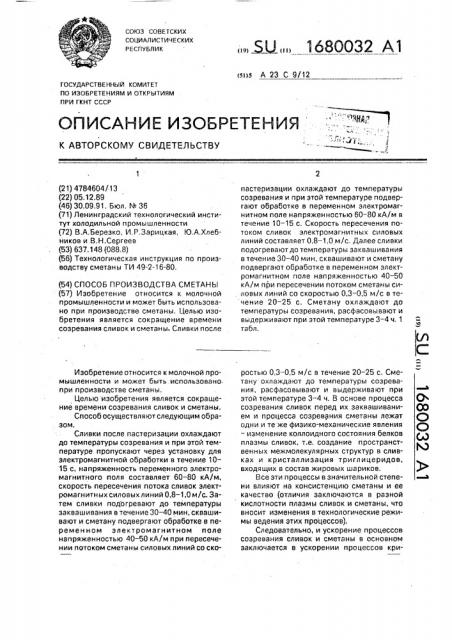 Способ производства сметаны (патент 1680032)