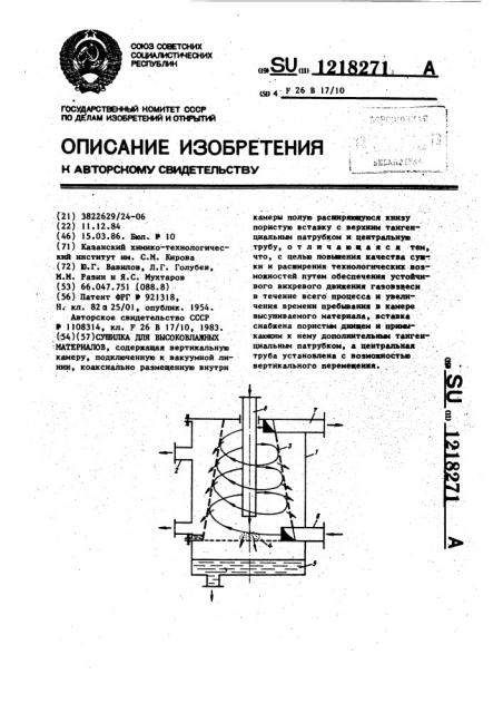 Сушилка для высоковлажных материалов (патент 1218271)