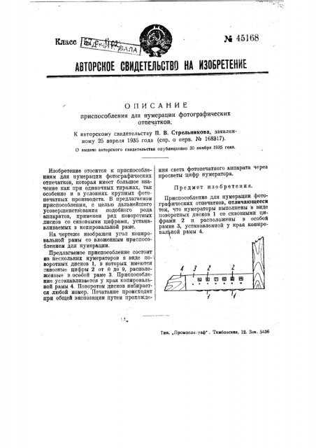 Приспособление для нумерации фотографических отпечатков (патент 45168)