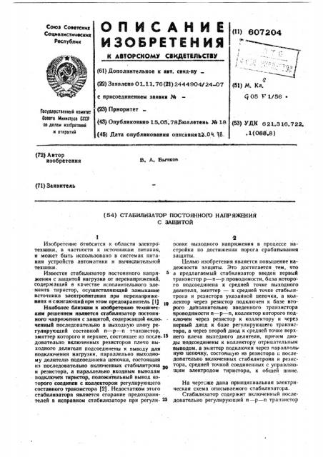 Стабилизатор постоянного напряжения с защитой (патент 607204)